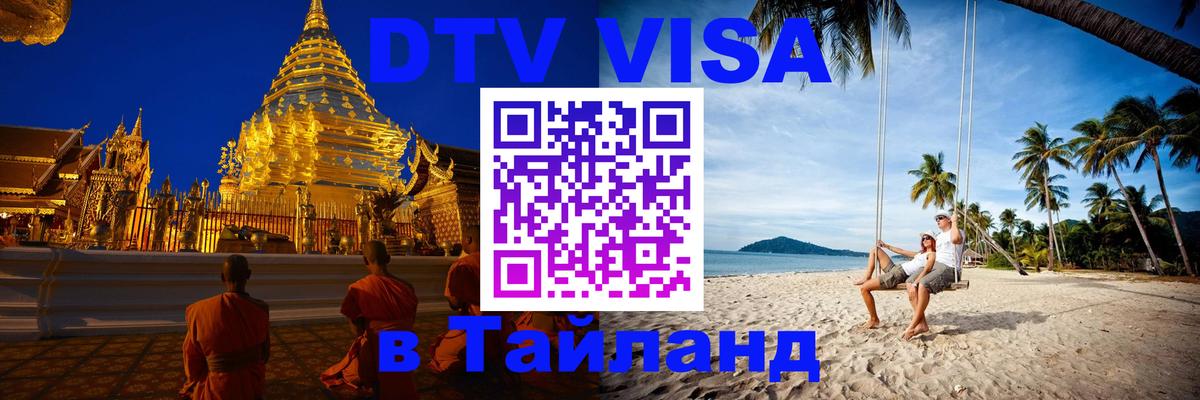 Цены на DTV визу в Таиланд — пакеты услуг, достаточно даже паспорта - 04.10.2025 