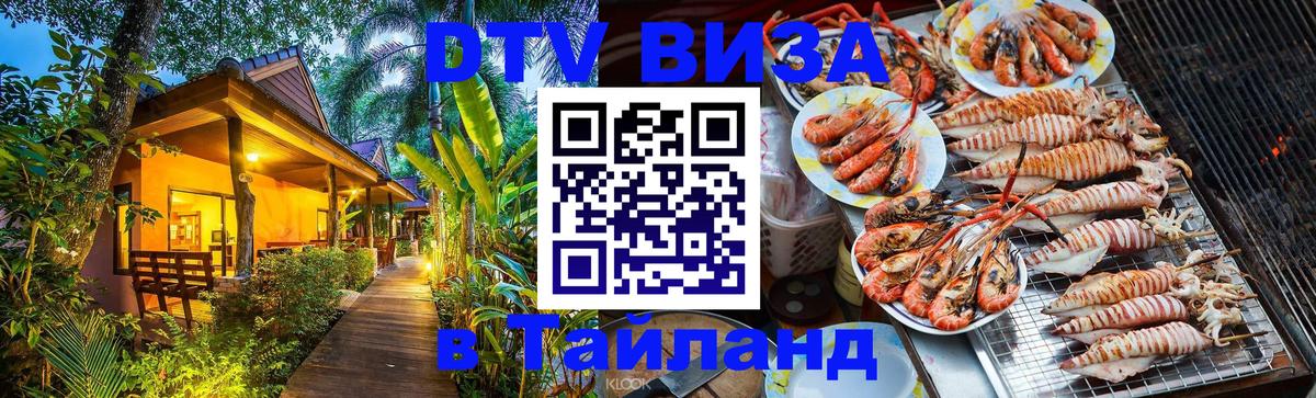 VISA в Тайланд для удалёнщиков 