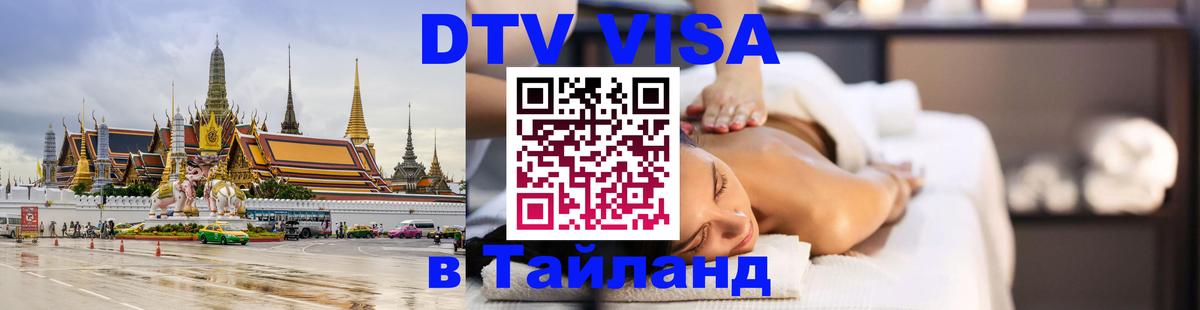 Стоимость и условия DTV визы — оформление в Таиланд под ключ - Канберра 