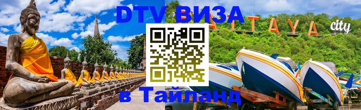 ДТВ виза в Таиланд 